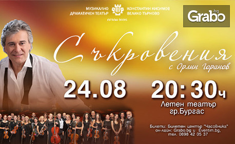 Очарователният и обичан Орлин Горанов в концерт "Съкровения" на 24 Август, в Летен театър - Бургас