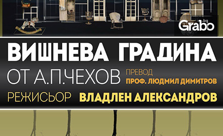 Спектакълът “Вишнева градина” на 10 февруари, в Театър “Сълза и смях” Спектакълът “Вишнева градина” на 10 февруари, в Театър “Сълза и смях”