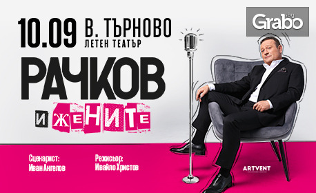 Представлението "Рачков и жените" на 10 Септември в Летен театър - Велико Търново
