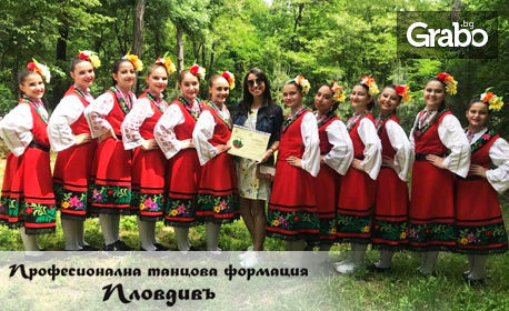 Tанцова формация Пловдивъ открива нови групи! 8 посещения на народни танци за деца от 1 до 12 клас