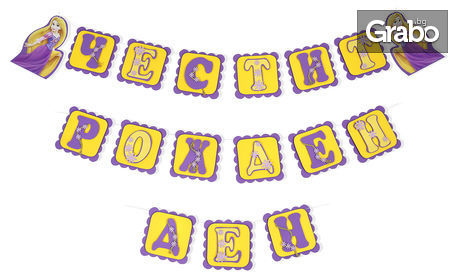 Парти надпис от 15 букви, с тема по избор
