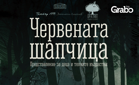 Малък фестивал на куклите със специално издание за 1 Юни: Куклената постановка "Червената шапчица" от Театър 199 "Валентин Стойчев" и Фондация "Горе на дървото" - във ФКЦ, Варна