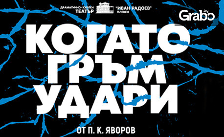 Предпремиера на спектакъла "Когато гръм удари" от Пейо Яворов - на 15 Юни, в Драматично-куклен театър "Иван Радоев"