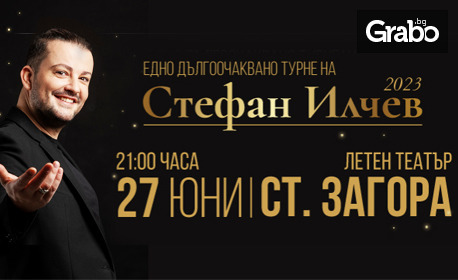 Концерт от турнето на Стефан Илчев със специален гост Тони Димитрова, на 27 Юни в Летен театър - Стара Загора