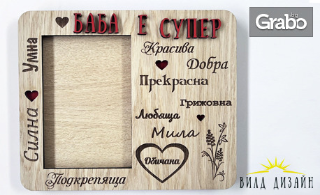 Красива дървена рамка за най-милите спомени - за мама, тате, баба или дядо, с място за поставяне на снимка