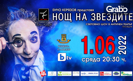 Световно шоу в Пловдив: Енчо Керязов представя "Нощ на звездите" на 1 Юни