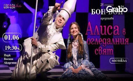 "Бон-Бон мюзик" в мюзикъла "Алиса в огледалния свят" - на 16.06