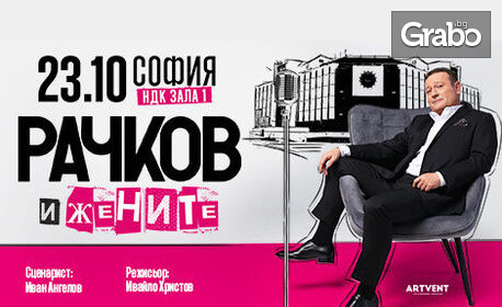 Димитър Рачков