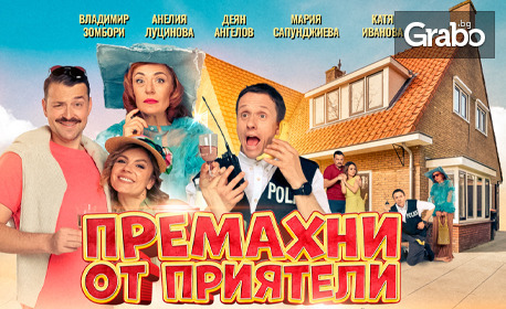 Премиера на комедията "Премахни от приятели" на 10 Септември в Летен театър - Бургас