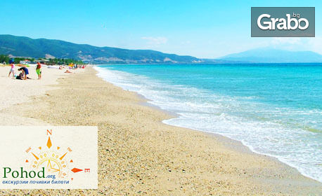 Еднодневна екскурзия до гръцкия плаж Амолофи през Септември