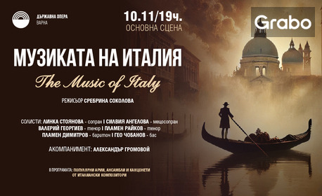 Концертът "С Музиката на Италия" на 10 Ноември, на Основна сцена в Държавна опера - Варна