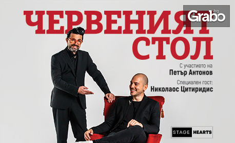 Николаос Цитиридис и Петър Антонов в "Червеният стол" - театрално токшоу: на 17 Октомври, в Sofia Live Club