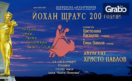 Плевенска филхармония ви кани на концерт по случай 200 години от рождението на Йохан Щраус: Концерт със солисти Цветелина Василева и Емил Павлов на 24 Октомври, в Зала "Катя Попова"