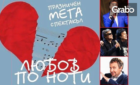 Не изпускайте музикално-артистичният шоу-спектакъл "Любов по ноти" на 14 Февруари