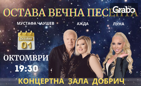 Концертът "Остава вечна песента" с участието на Мустафа Чаушев, Луна и Ажда на 1 Октомври, в Концертна зала "Добрич"
