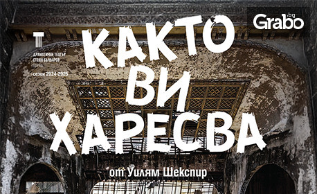 Постановката "Както ви харесва" на 11 Ноември, на Основна сцена в Драматичен театър "Стоян Бъчваров", Варна