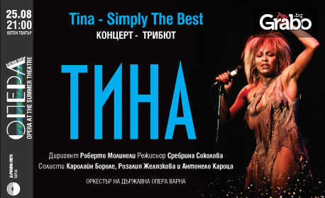 Концерт-трибютът "ТИНА - Simply The Best" на 25 Август, в Летен театър - Варна