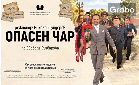 Спектакълът "Опасен чар" на 6 Февруари, в Зала 1 на НДК