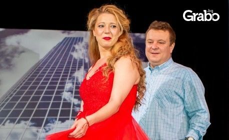 Васил Драганов и Добрина Гецова в спектакъла "Ох, тези пари" на 17 Октомври