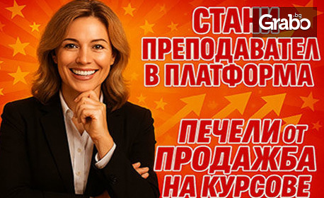 Стани онлайн преподавател и печели от дома: 6-месечен абонамент - Златно ниво