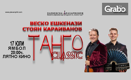 Плевенска филхармония представя: "Танго Classic" - концерт на Веско Ешкенази и Стоян Караиванов на 17 Юли, в Лятно кино - Ямбол