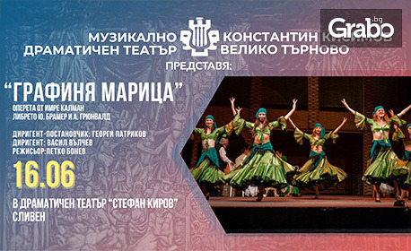 Оперетата "Графиня Марица" от Имре Калман - на 16 Юни в Драматичен театър Стефан Киров, Сливен