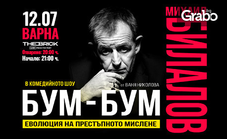 Комедийният моноспектакъл с Михаил Билалов "БУМ-БУМ: Еволюция на престъпното мислене" на 12 Юли в The Brick Port, Варна