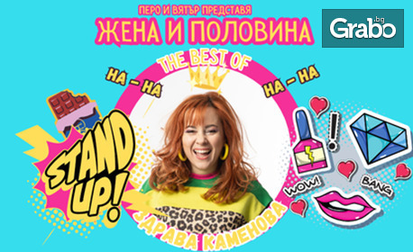Stand Up Шоуто "Жена и половина" на 28 Октомври в Дом на енергетика, Козлодуй