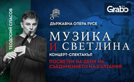 Държавна опера - Русе представя "Музика и светлина": концерт-спектакъл със специалното участие на Теодосий Спасов на 4 Септември, в Зала Филхармония