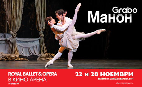 Кино Арена The Мall представя: Прожекция на балета "Royal Ballet: Манон" на 22 и 28 Ноември