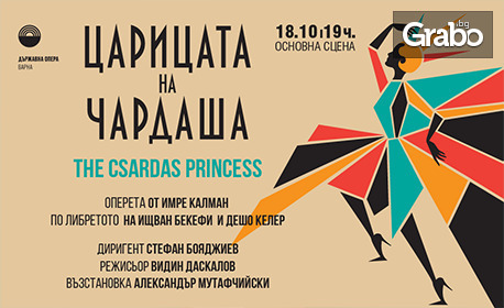 Оперетата "Царицата на чардаша" на 18 Октомври, на Основна сцена в Държавна опера - Варна