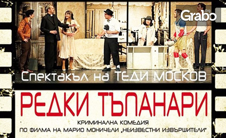 Пожелахте отново! Комедията "Редки тъпанари" с Мая Новоселска и Явор Бахаров: на 1 Септември, в Лятно кино "Орфей"