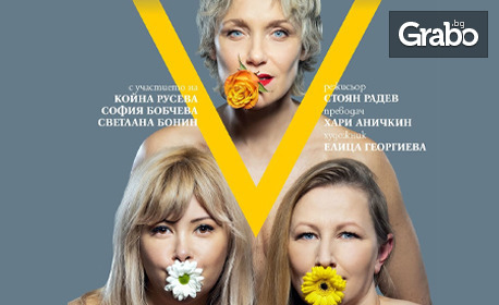Постановката "Монолози за вагината" на 10 Декември, в Дом на културата "Борис Христов"
