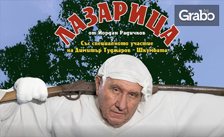 Шкумбата в "Лазарица" на 20 Ноември, в Канев център - Русе