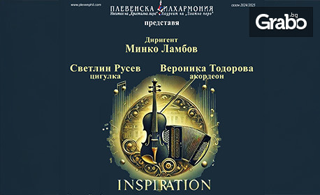 Концерт на виртуозите Светлин Русев - цигулка и Вероника Тодорова - акордеон с Плевенска филхармония и диригент маестро Минко Ламбов - на 13 Юни в Зала "Катя Попова"