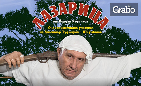 Премиера на "Лазарица" по Йордан Радичков, със специалното участие на Димитър Туджаров - Шкумбата на 6 Ноември, в ДТ "Йордан Йовков", Добрич