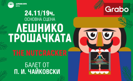 Балетният спектакъл "Лешникотрошачката" - на 24 Ноември в Държавна опера - Варна