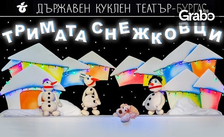 Постановката за деца "Тримата снежковци" на 20 Декември, в Държавен куклен театър - Бургас