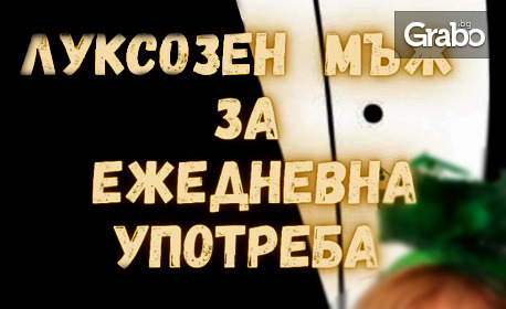 Комедията "Луксозен мъж за ежедневна употреба" на 26 Юни, в Читалище "Надежда"
