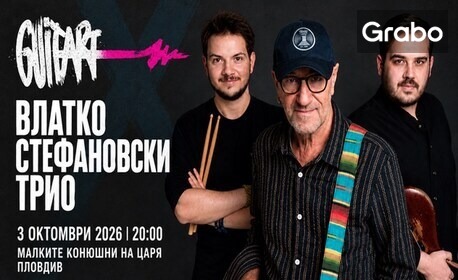 Концерт под звездите на Влатко Стефановски Трио на GuitArt Фестивал - на 3 Октомври в Малките конюшни на Царя