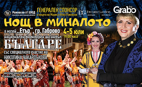 Интерактивно представление "Нощ в миналото" - мегапродукция на Ансамбъл "Българе" и Регионален етнографски музей на открито "Етър" на 4 Юли