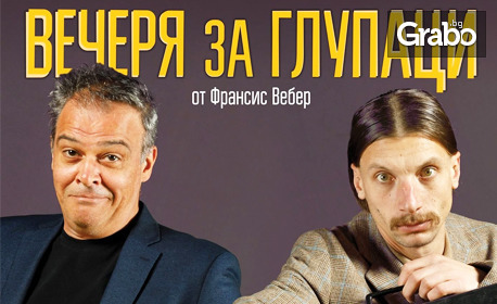 Комедията "Вечеря за глупаци" на 16 Март, в Драматичен театър "Стоян Бъчваров"