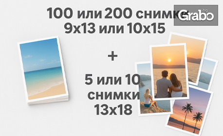 Експресно копиране на 100 или 200 снимки в размер 9х13см или 10х15см, плюс 5 или 10 снимки 13х18см и бонус - обработка