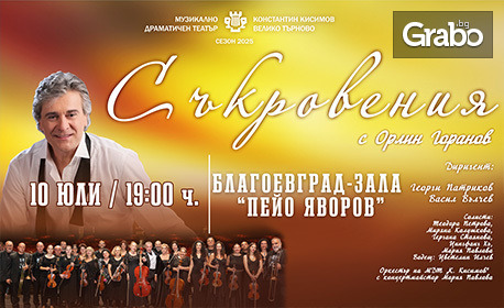 Концертът "Съкровения" с Орлин Горанов" на 10 Юли в Зала "Пейо Яворов" - Благоевград