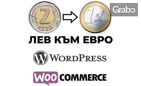 Интеграция на двойно обозначаване на цените за онлайн магазините, изработени на Wordpress или WooCommerce