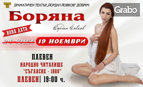 Спектакълът "Боряна" на 19 Ноември, в Читалище "Съгласие"