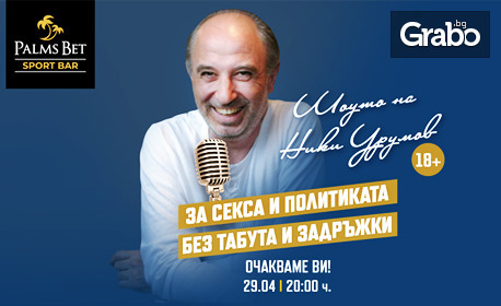 Николай Урумов в комедийното шоу "За секса и политиката без табута и задръжки" - на 29 Април