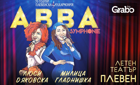 Концертът "Abba Symphonie" на Плевенска филхармония със солисти Люси Дяковска и Милица Гладнишка - на 14 Юни в Летен театър Кайлъка