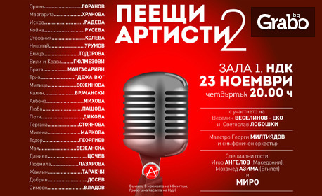 Грандиозният спектакъл "Пеещи артисти 2" на 23 Ноември в Зала 1 на НДК