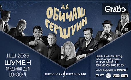 Концерт на Плевенска филхармония и Хилда Казасян "Да обичаш Гершуин" с участието на Теодосий Спасов и Васил Петров - на 11 Ноември, в Общински младежки дом - Шумен